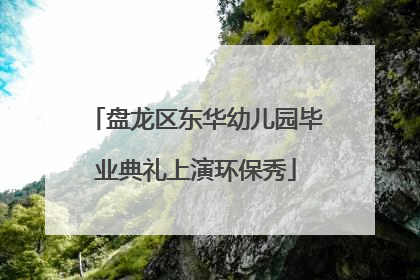 盘龙区东华幼儿园毕业典礼上演环保秀