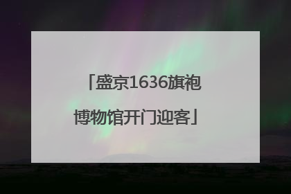 盛京1636旗袍博物馆开门迎客