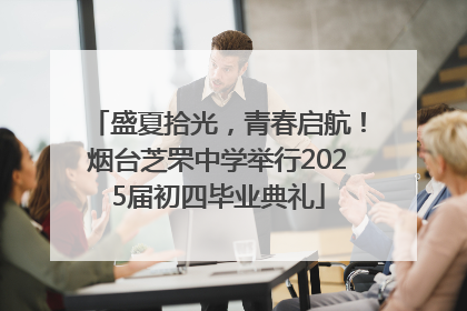 盛夏拾光，青春启航！烟台芝罘中学举行2025届初四毕业典礼