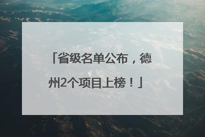 省级名单公布，德州2个项目上榜！