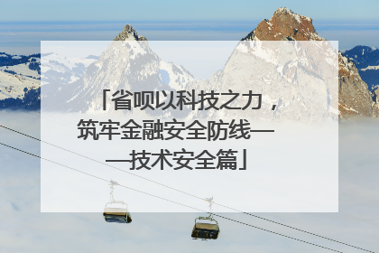 省呗以科技之力，筑牢金融安全防线——技术安全篇