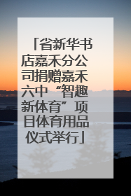 省新华书店嘉禾分公司捐赠嘉禾六中“智趣新体育”项目体育用品仪式举行