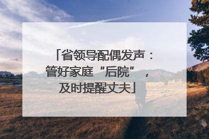 省领导配偶发声：管好家庭“后院”，及时提醒丈夫