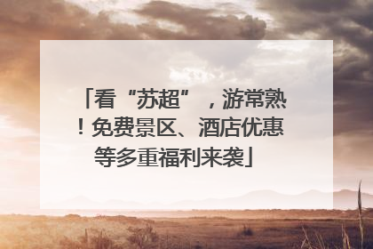 看“苏超”，游常熟！免费景区、酒店优惠等多重福利来袭