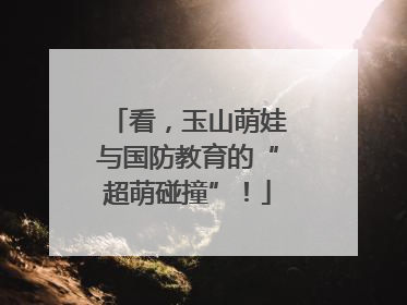 看，玉山萌娃与国防教育的“超萌碰撞”！