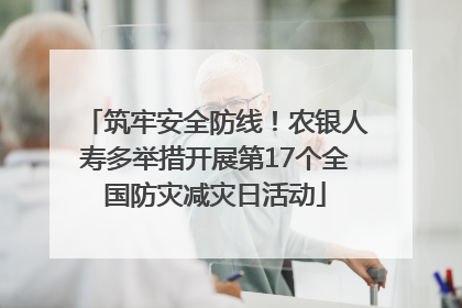 筑牢安全防线！农银人寿多举措开展第17个全国防灾减灾日活动