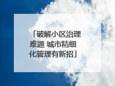 破解小区治理难题 城市精细化管理有新招