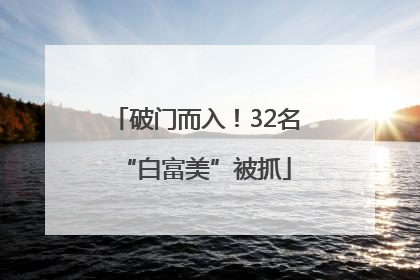 破门而入！32名“白富美”被抓