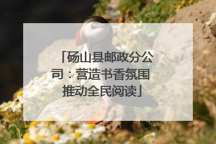 砀山县邮政分公司：营造书香氛围 推动全民阅读
