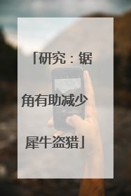 研究：锯角有助减少犀牛盗猎