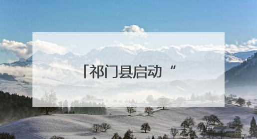 祁门县启动“爱心送考·温馨交通”活动