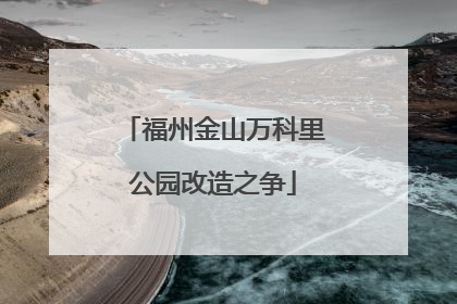 福州金山万科里公园改造之争