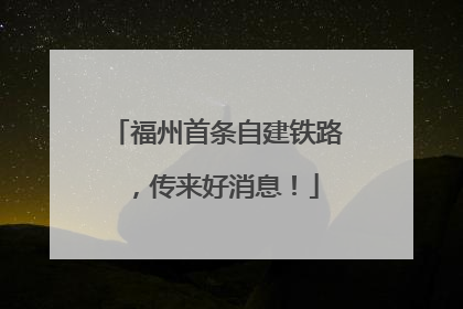 福州首条自建铁路，传来好消息！