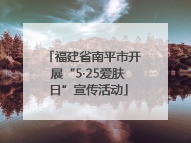 福建省南平市开展“5·25爱肤日”宣传活动