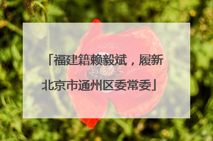 福建籍赖毅斌，履新北京市通州区委常委