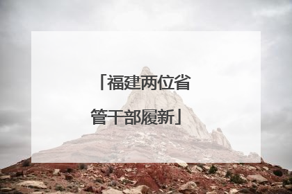 福建两位省管干部履新