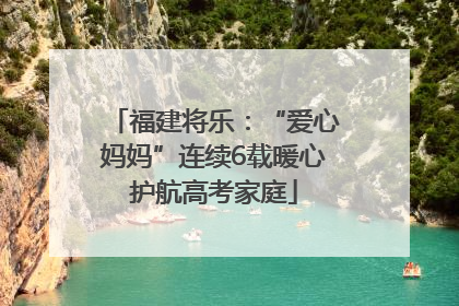 福建将乐：“爱心妈妈”连续6载暖心护航高考家庭