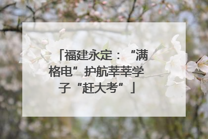 福建永定：“满格电”护航莘莘学子“赶大考”