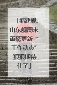 福建舰、山东舰周末重磅更新“工作动态” 狠狠期待住了