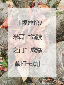 福建馆7米高“简牍之门”成爆款打卡点
