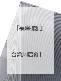 福建·厦门台湾周启幕