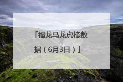 福龙马龙虎榜数据（6月3日）