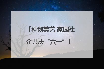 科创美艺 家园社企共庆“六一”