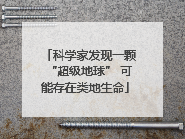 科学家发现一颗“超级地球” 可能存在类地生命