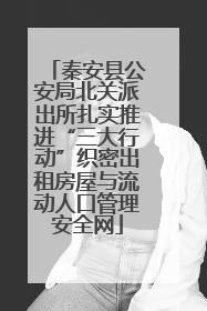 秦安县公安局北关派出所扎实推进“三大行动”织密出租房屋与流动人口管理安全网