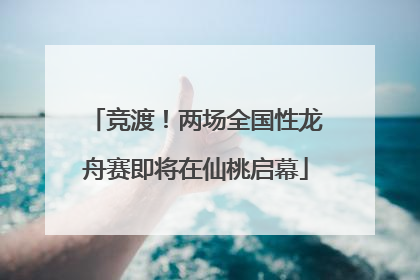 竞渡！两场全国性龙舟赛即将在仙桃启幕