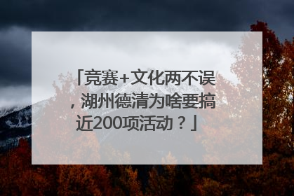 竞赛+文化两不误，湖州德清为啥要搞近200项活动？