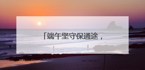 端午坚守保通途，湖北蕲春道路交通亮剑执法护平安