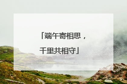 端午寄相思，千里共相守