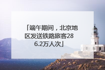 端午期间，北京地区发送铁路旅客286.2万人次