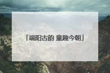 端阳古韵 童趣今朝