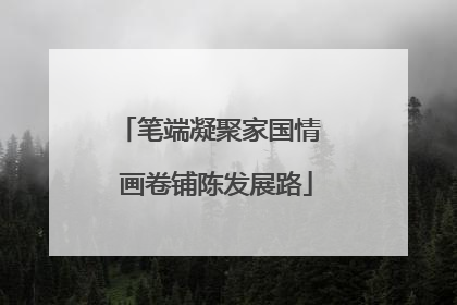 笔端凝聚家国情  画卷铺陈发展路