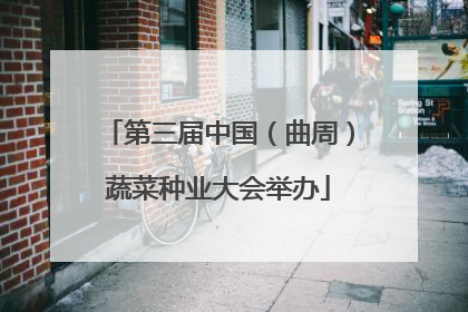 第三届中国（曲周）蔬菜种业大会举办