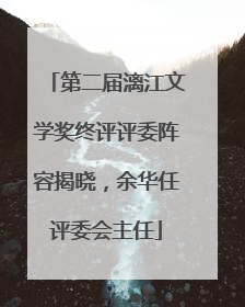 第二届漓江文学奖终评评委阵容揭晓，余华任评委会主任