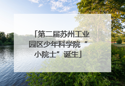 第二届苏州工业园区少年科学院“小院士”诞生