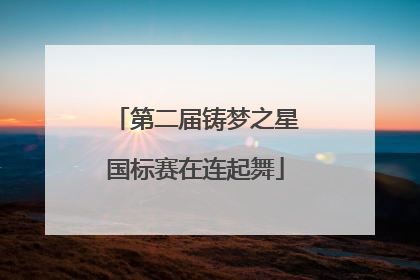 第二届铸梦之星国标赛在连起舞