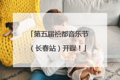 第五届禧都音乐节（长春站）开躁！