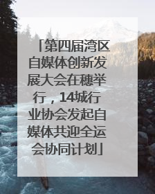 第四届湾区自媒体创新发展大会在穗举行，14城行业协会发起自媒体共迎全运会协同计划