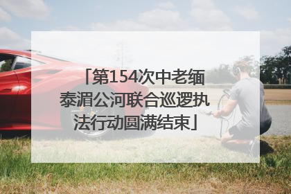 第154次中老缅泰湄公河联合巡逻执法行动圆满结束