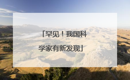 罕见！我国科学家有新发现