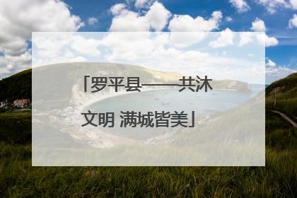 罗平县——共沐文明 满城皆美