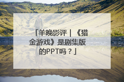 羊晚影评｜《猎金游戏》是剧集版的PPT吗？