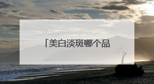 美白淡斑哪个品牌好？祛斑效果好的护肤品推荐，焕白肌肤养成系！