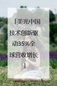 美光中国技术创新驱动35%全球营收增长