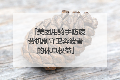 美团用骑手防疲劳机制守卫奔波者的休息权益