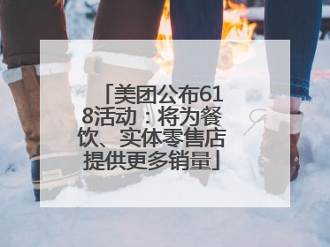 美团公布618活动：将为餐饮、实体零售店提供更多销量